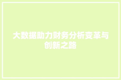 大数据助力财务分析变革与创新之路  第1张