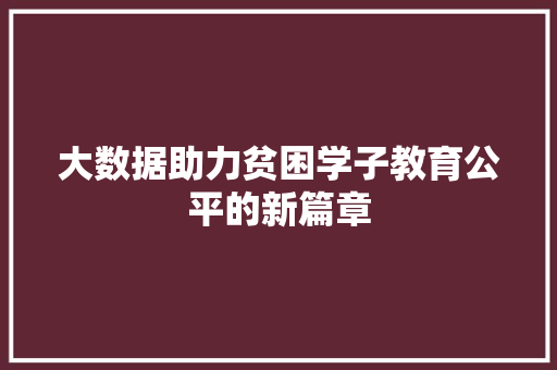 大数据助力贫困学子教育公平的新篇章  第1张