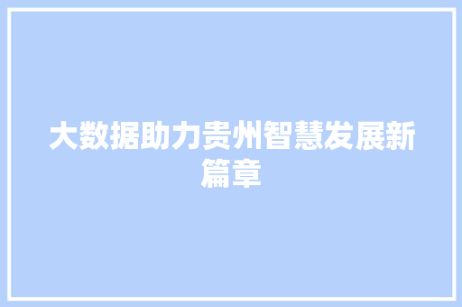 大数据助力贵州智慧发展新篇章