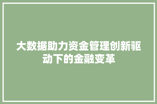 大数据助力资金管理创新驱动下的金融变革