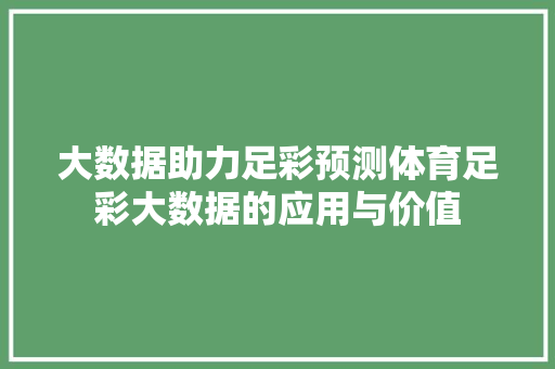 大数据助力足彩预测体育足彩大数据的应用与价值