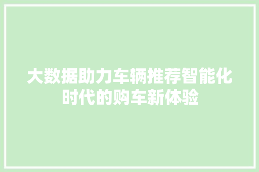 大数据助力车辆推荐智能化时代的购车新体验