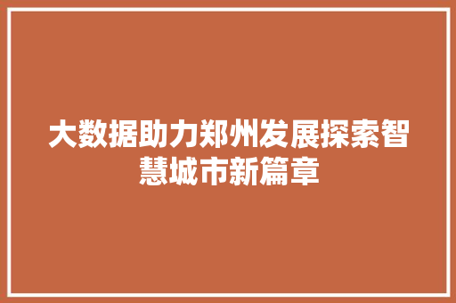 大数据助力郑州发展探索智慧城市新篇章