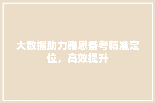 大数据助力雅思备考精准定位，高效提升