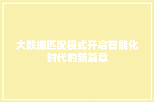大数据匹配模式开启智能化时代的新篇章