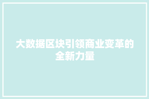 大数据区块引领商业变革的全新力量  第1张