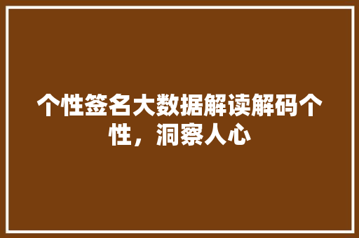 个性签名大数据解读解码个性，洞察人心