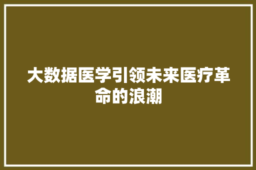 大数据医学引领未来医疗革命的浪潮