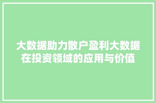 大数据助力散户盈利大数据在投资领域的应用与价值  第1张