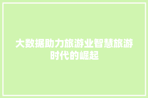 大数据助力旅游业智慧旅游时代的崛起