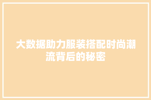 大数据助力服装搭配时尚潮流背后的秘密