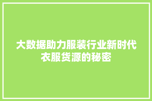 大数据助力服装行业新时代衣服货源的秘密