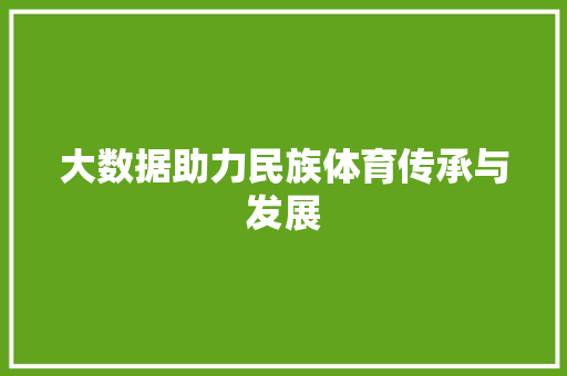 大数据助力民族体育传承与发展