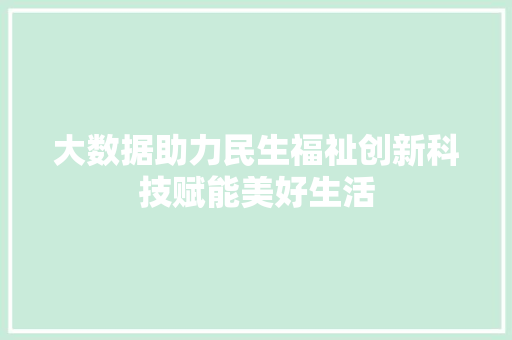大数据助力民生福祉创新科技赋能美好生活
