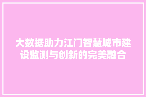 大数据助力江门智慧城市建设监测与创新的完美融合