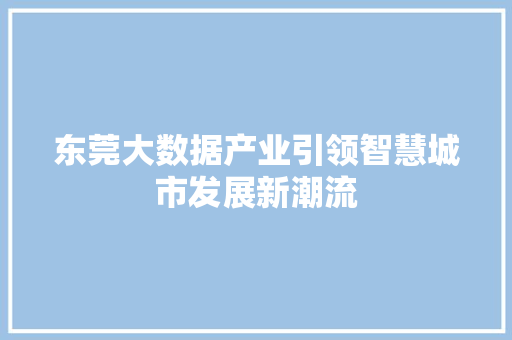 东莞大数据产业引领智慧城市发展新潮流