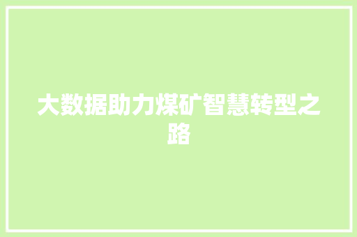 大数据助力煤矿智慧转型之路