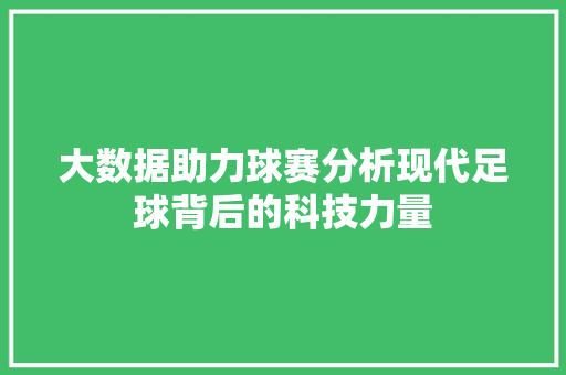 大数据助力球赛分析现代足球背后的科技力量  第1张
