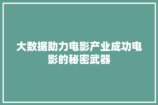 大数据助力电影产业成功电影的秘密武器  第1张