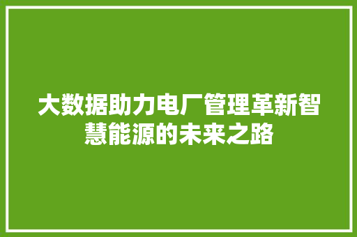大数据助力电厂管理革新智慧能源的未来之路  第1张