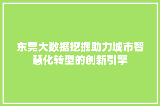 东莞大数据挖掘助力城市智慧化转型的创新引擎
