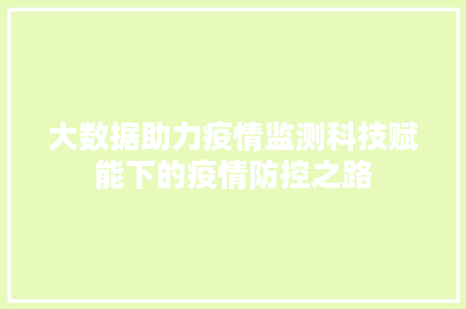 大数据助力疫情监测科技赋能下的疫情防控之路