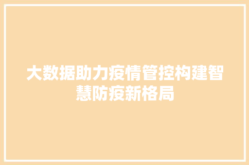 大数据助力疫情管控构建智慧防疫新格局