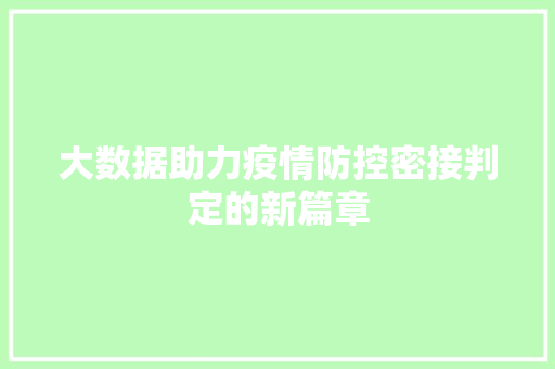 大数据助力疫情防控密接判定的新篇章