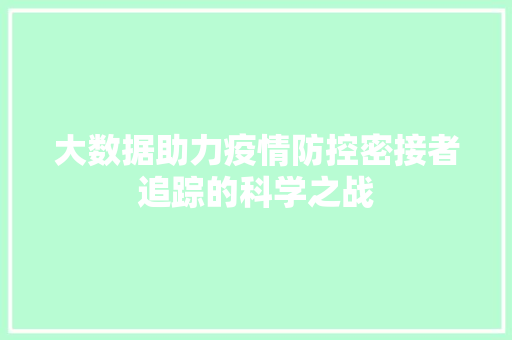 大数据助力疫情防控密接者追踪的科学之战