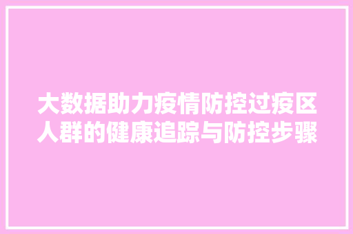 大数据助力疫情防控过疫区人群的健康追踪与防控步骤