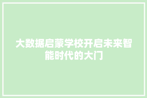 大数据启蒙学校开启未来智能时代的大门