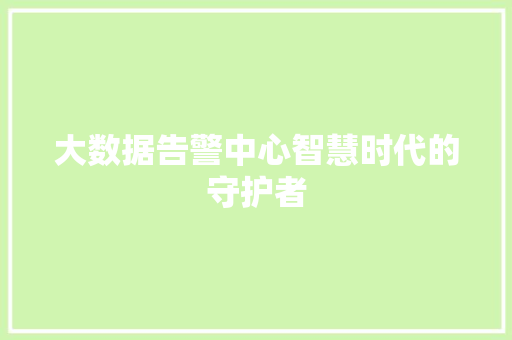 大数据告警中心智慧时代的守护者