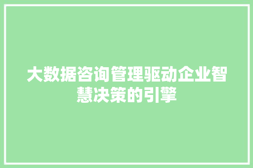 大数据咨询管理驱动企业智慧决策的引擎  第1张