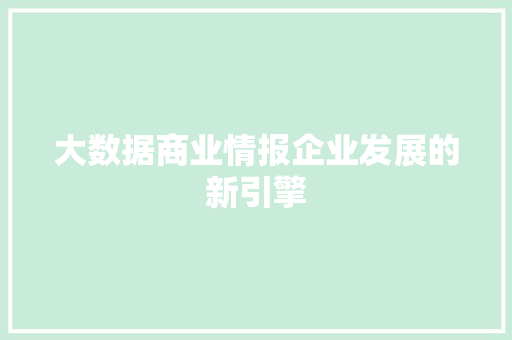 大数据商业情报企业发展的新引擎