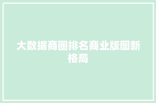大数据商圈排名商业版图新格局