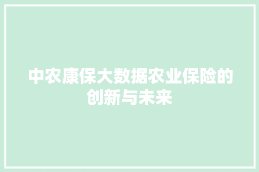 中农康保大数据农业保险的创新与未来