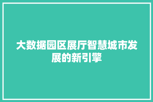 大数据园区展厅智慧城市发展的新引擎