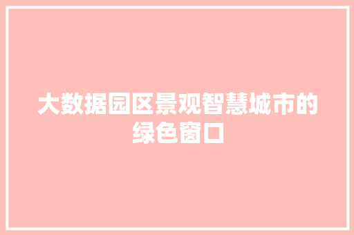大数据园区景观智慧城市的绿色窗口