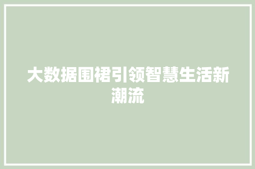 大数据围裙引领智慧生活新潮流