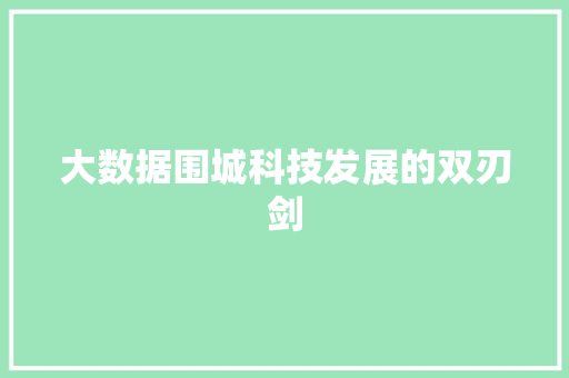 大数据围城科技发展的双刃剑