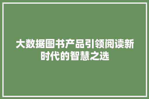 大数据图书产品引领阅读新时代的智慧之选  第1张