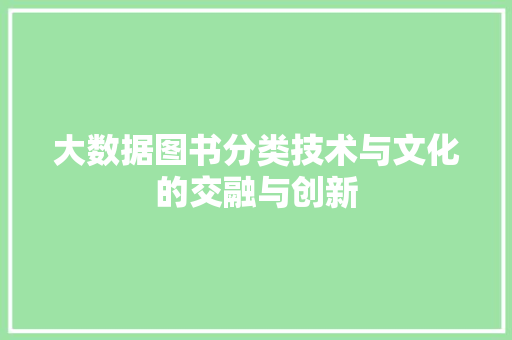 大数据图书分类技术与文化的交融与创新