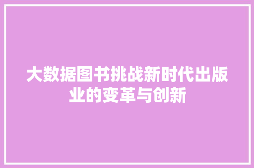 大数据图书挑战新时代出版业的变革与创新