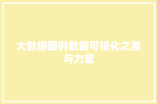 大数据图例数据可视化之美与力量