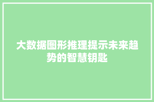 大数据图形推理提示未来趋势的智慧钥匙