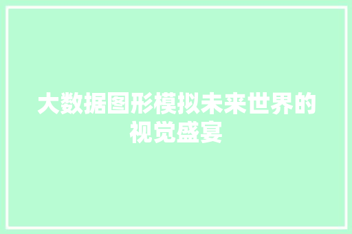 大数据图形模拟未来世界的视觉盛宴