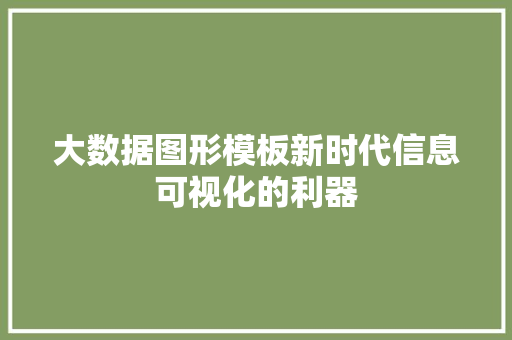 大数据图形模板新时代信息可视化的利器