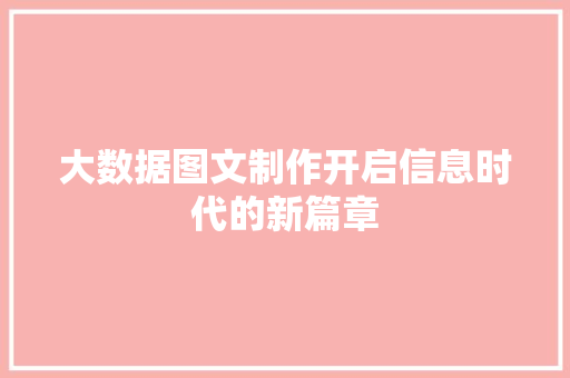 大数据图文制作开启信息时代的新篇章