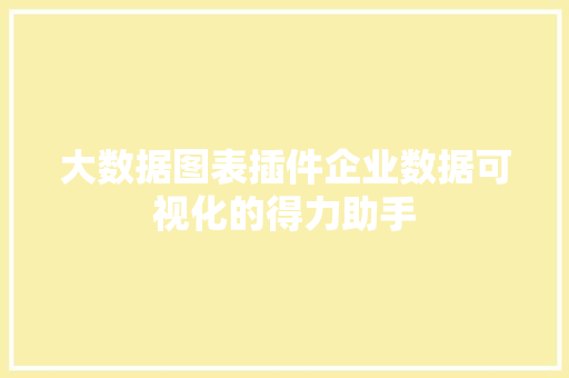 大数据图表插件企业数据可视化的得力助手