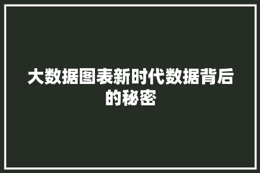 大数据图表新时代数据背后的秘密